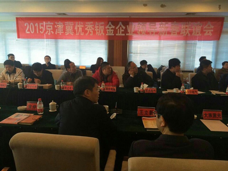 Beijing, Tianjin and outstanding business leaders Sheet Metal 2015 New Year Meeting ended successfully