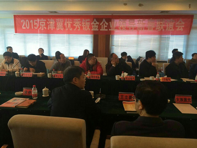 京津冀优秀钣金企业领导2015新春联谊会圆满落幕.jpg